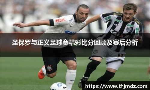 365英国圣保罗与正义足球赛精彩比分回顾及赛后分析